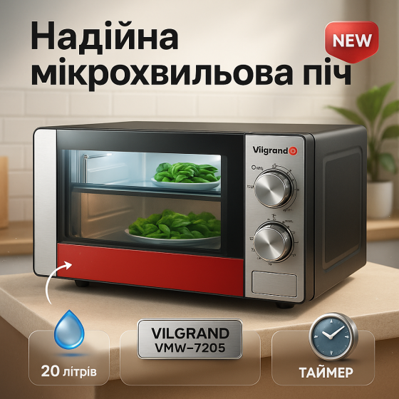 Микроволновая печь с размораживанием по весу VILGRAND VMW-7205 700 Вт 20 л, Электронная микроволновка ML-72 Львов