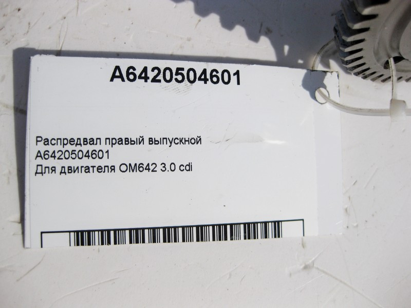 Mercedes-Benz  A6420504601 Розподільний вал правий випускний для двигуна OM642 V6 3.0 cdi Одесса - изображение 3