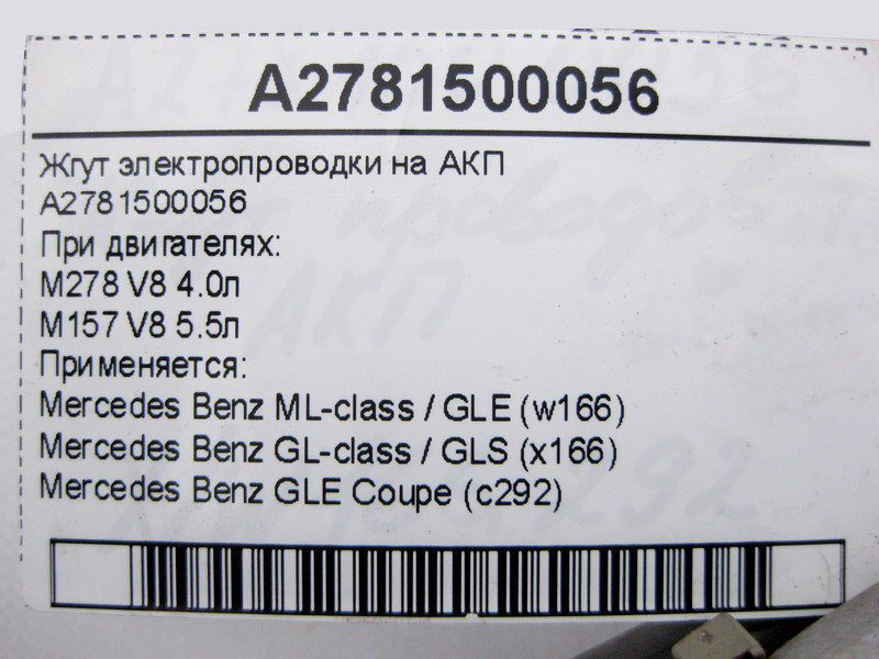 Mercedes-Benz  A2781500056 Джгут електропроводки на АКП ML W166 GL X166 Одеса - фото 4