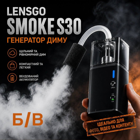 Б/У Генератор дыма LENSGO Smoke S30 Fog Machine портативный для фото, видеосъемки и спецэффектов Киев