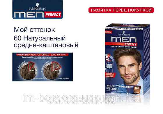 60 Мужская гель-краска  для волос и бороды без амиака Schwarzkopf  Men Perfect  №60 средний-каштановый Киев
