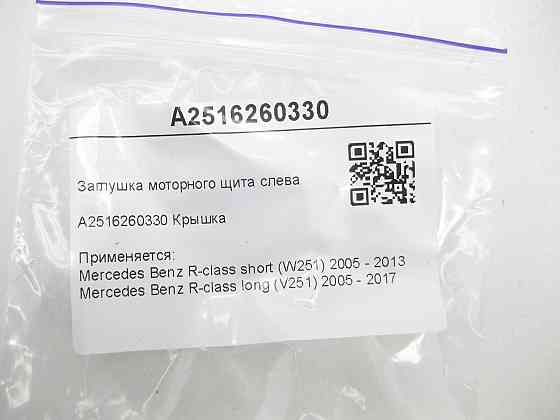 Mercedes-Benz  A2516260330 Заглушка моторного щита зліва R-class short W251 R-class long V251 Одеса