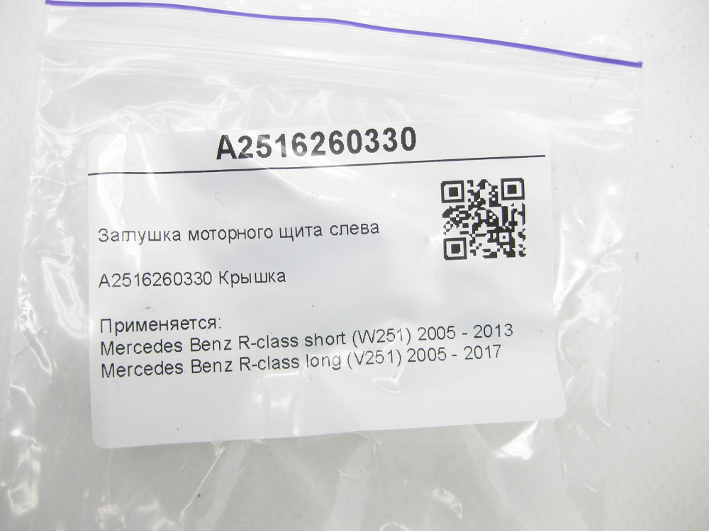 Mercedes-Benz  A2516260330 Заглушка моторного щита зліва R-class short W251 R-class long V251 Одесса - изображение 5