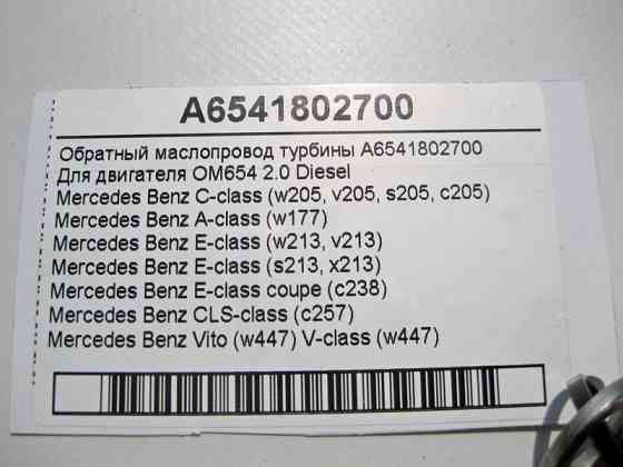 Mercedes-Benz  A6541802700 Зворотний маслопровід турбіни двигуна OM654 R4 2.0 Diesel C-Class W205 E-Class W213 Одесса