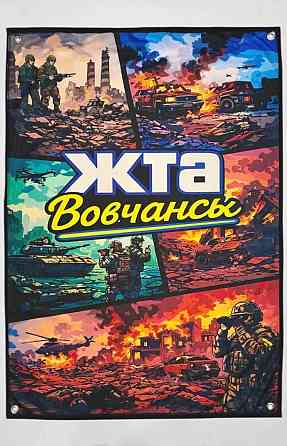 Банер ЖTA Вовчанськ 900х600 мм Київ