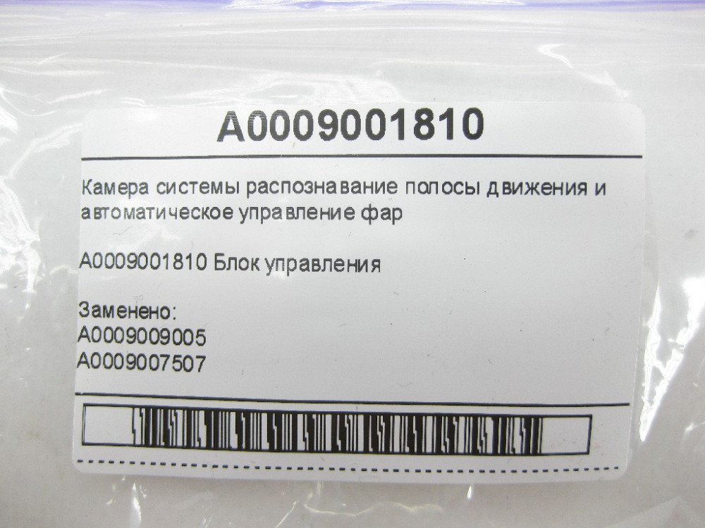 Mercedes-Benz  A0009001810 Камера системи розпізнавання смуги руху та автоматичне управління фар SLK/SLC R172 ML/GLE W166 GLE Coupe C292 Одеса - фото 7