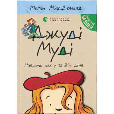 Книга Джуді Муді навколо світу за 8 1/2 днів. Книга 7 - Меґан МакДоналд Видавництво Старого Лева (9786176795506) Винница