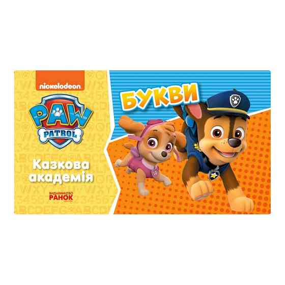 Розвиваючий зошит Казкова академія. Вчимо букви 234003 Щенячий Патруль Вінниця