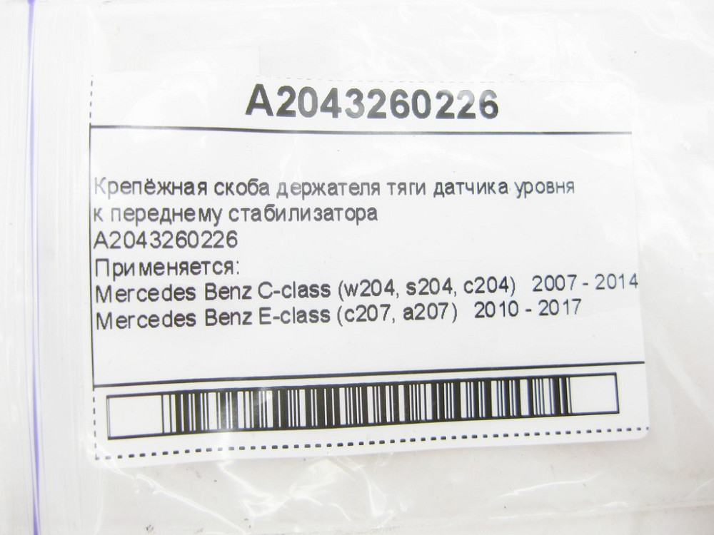 Mercedes-Benz  A2043260226 Кріпильна скоба тримача тяги датчика рівня C-Class W204 E-Class C207 Одеса - фото 6