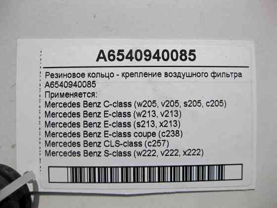 Mercedes-Benz  A6540940085 Гумове кільце - кріплення повітряного фільтра C-Class W205 E-Class W213 C238 CLS C257 S-Class W222 Одесса