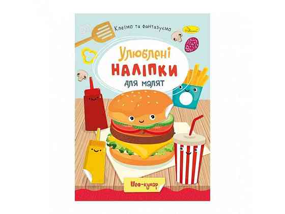 Книга-раскраска с наклейками Шеф-повар РМ-64-01 ТМ Апельсин Киев
