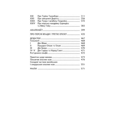 Книга Сильмариліон - Джон Р. Р. Толкін Астролябія (9786176642404) Вінниця - фото 11
