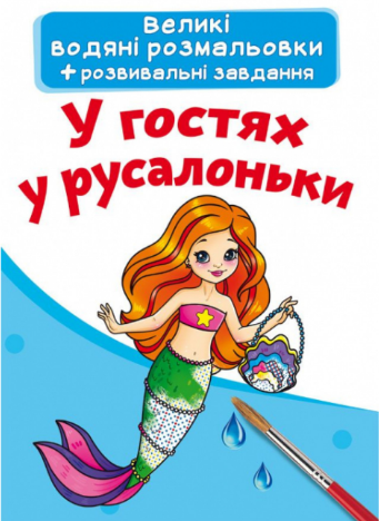 Великі водяні розмальовки. У гостях у русалоньки, шт Київ - фото 1