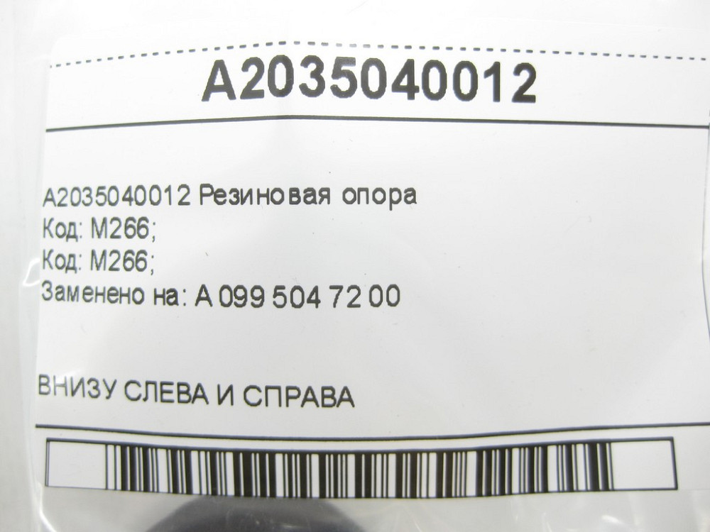 Mercedes-Benz  A2035040012 Гумова опора знизу радіатора C-class W203 CLK Coupe C209 E-class W212 SLK/SLC R172 C-Class W204 E-Class Coupe C207 V-class  Одесса - изображение 8