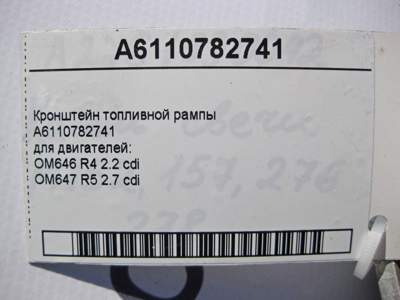 Mercedes-Benz  A6110782741 Кронштейн паливної рампи двигунів OM646 R4 2.2 cdi OM647 R5 2.7 E-Class W211 C-Class W203 W204 S-Class W220 CLK C209 Одесса - изображение 4