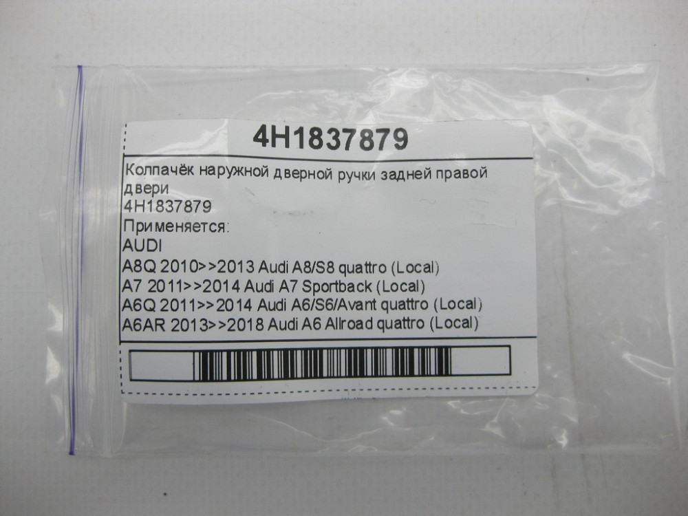 VAG  4H1837879 Ковпачок зовнішньої дверної ручки задніх правих дверей Одеса - фото 6