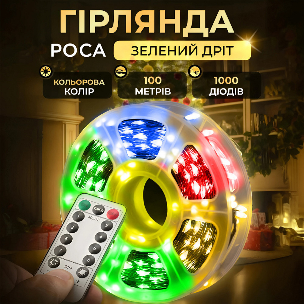 Гирлянда "Роса" на пульті, 100 м, 1000 LED, мультиколор Київ - фото 7