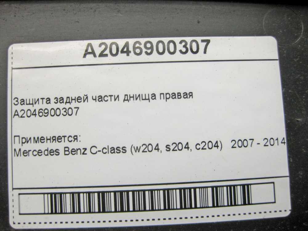 Mercedes-Benz  A2046900307 Захист задньої частини днища правий C-Class W204 Одесса - изображение 10