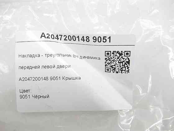 Mercedes-Benz  A2047200148 9051 Накладка - трикутник ВЧ динаміка передніх лівих дверей чорна C-Class Estate S204 C-Class W204 Одеса