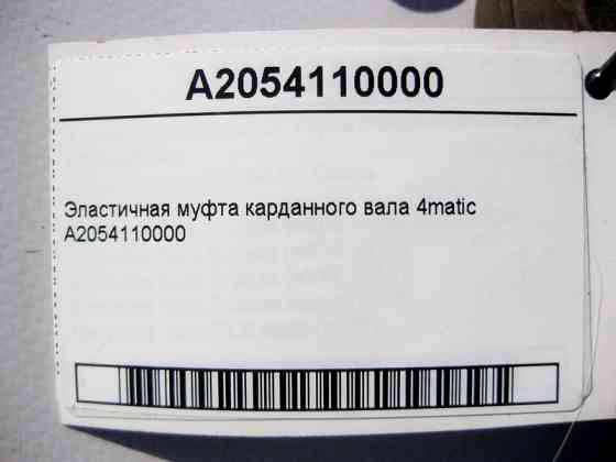 Mercedes-Benz  A2054110000 Еластична муфта карданного валу C-Class W205 E-Class W213 C238 CLS C257 C218 S-Class W222 W223 C217 4matic Одеса
