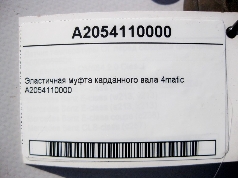 Mercedes-Benz  A2054110000 Еластична муфта карданного валу C-Class W205 E-Class W213 C238 CLS C257 C218 S-Class W222 W223 C217 4matic Одеса - фото 5