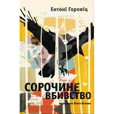 Книга Сорочине вбивство - Ентоні Горовіц Видавництво Старого Лева (9789664484043) Вінниця