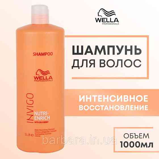 Шампунь зволожуючий  Wella Invigo Nutri-Enrich Deep Nourishing з ягодами годжи 1000 Київ