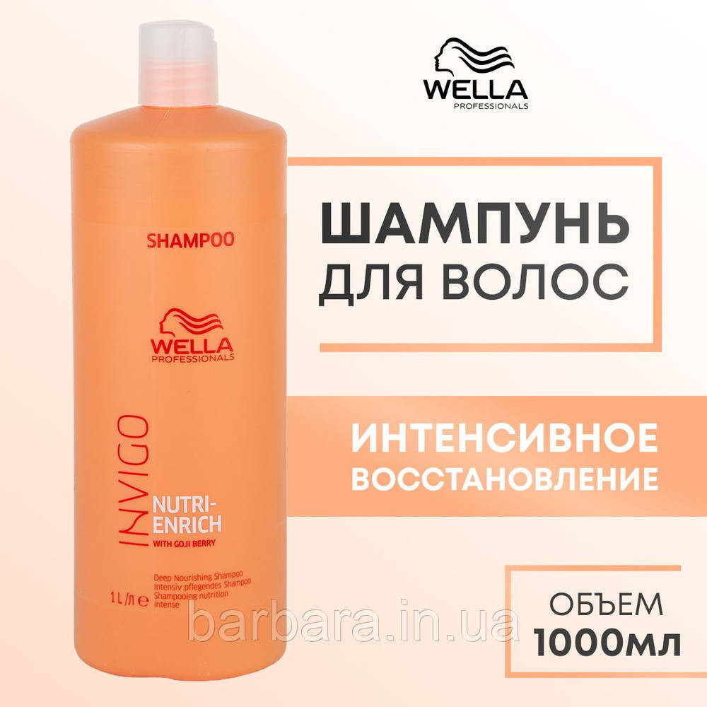 Шампунь зволожуючий  Wella Invigo Nutri-Enrich Deep Nourishing з ягодами годжи 1000 Київ - фото 2