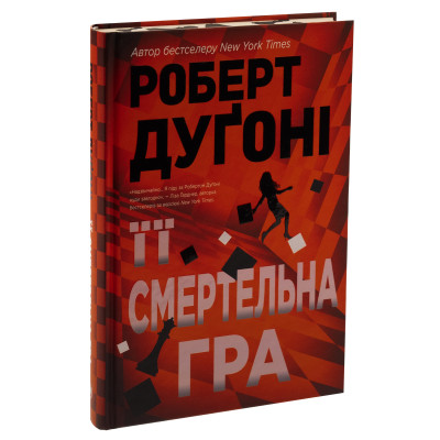 Книга Її смертельна гра - Роберт Дуґоні Видавництво РМ (9786178373573) Вінниця - фото 9