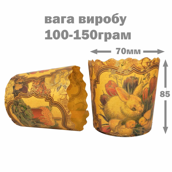 Паперова форма для пасок 100–150 г d70×h85 Вікторіанські, 50 шт/упаковка, для випічки Харків