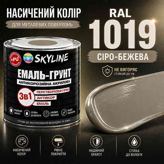 Эмаль-грунт 3 в 1 SkyLine RAL 1019 Серо-бежевая — антикоррозионная акрил-полиуретановая краска по металлу без запаха, 0.9 кг Харьков