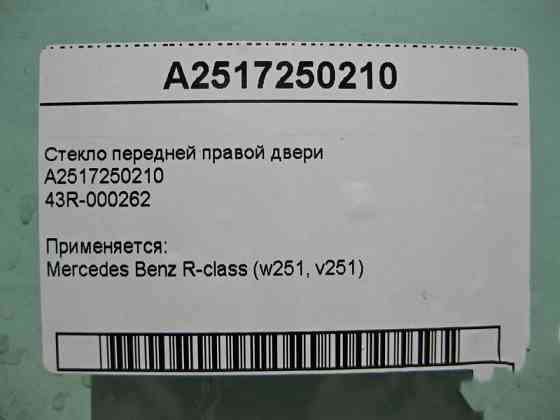 Mercedes-Benz  A2517250210 43R-000262 Скло передніх правих дверей R-Class W251 Одесса