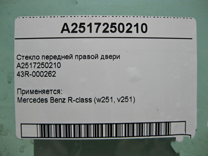 Mercedes-Benz  A2517250210 43R-000262 Скло передніх правих дверей R-Class W251 Одесса - изображение 3