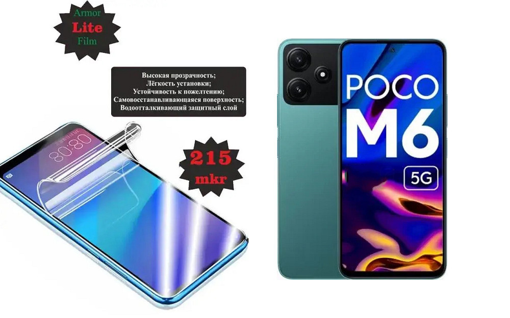 Поліуретанова плівка POCO M6 5G, POCO M6 Pro 5G, Lite, товщина 0,215 мм Київ - фото 1