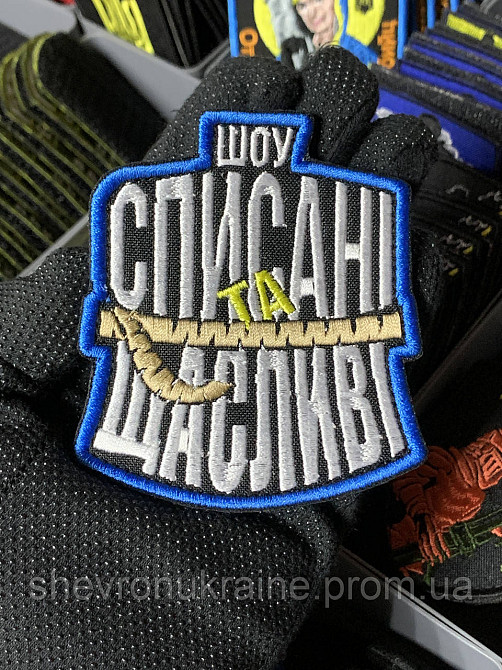 Шеврон під замовлення СПИСАНІ ТА ЩАСЛИВІ (Термін виготовлення 3-5 днів. На липучці) Розмір 9x8см Київ - фото 1