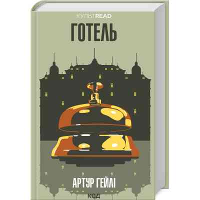 Книга Готель - Артур Гейлі КСД (9786171500518) Вінниця