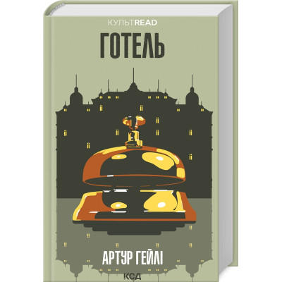 Книга Готель - Артур Гейлі КСД (9786171500518) Вінниця - фото 1