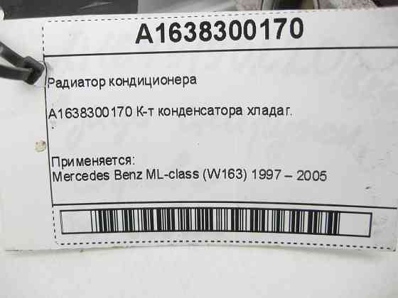 Mercedes-Benz  A1638300170 Радіатор кондиціонера ML W163 Одеса