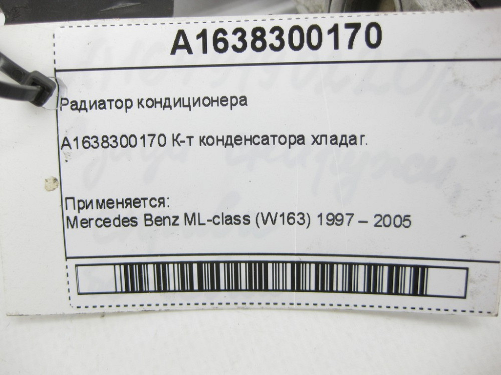 Mercedes-Benz  A1638300170 Радіатор кондиціонера ML W163 Одесса - изображение 6
