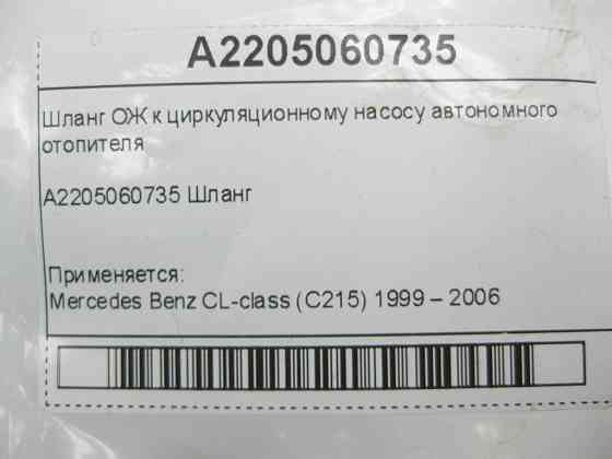 Mercedes-Benz  A2205060735 Шланг ОЖ до циркуляційного насоса автономного обігрівача CL C215 S-class short W220 S-class long V220 Одеса