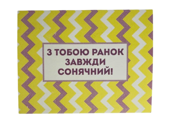 Листівка "З тобою ранок завжди сонячиій!" 10х15 см Рівне