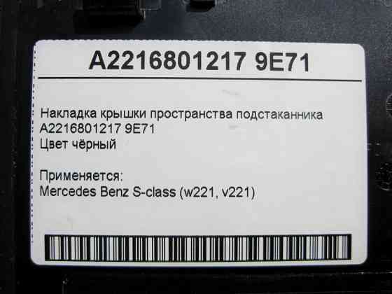 Mercedes-Benz  A2216801217 9E71 Чорна накладка кришки простору підсклянника S-Class W221 Одесса