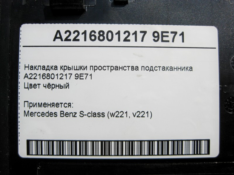 Mercedes-Benz  A2216801217 9E71 Чорна накладка кришки простору підсклянника S-Class W221 Одесса - изображение 4