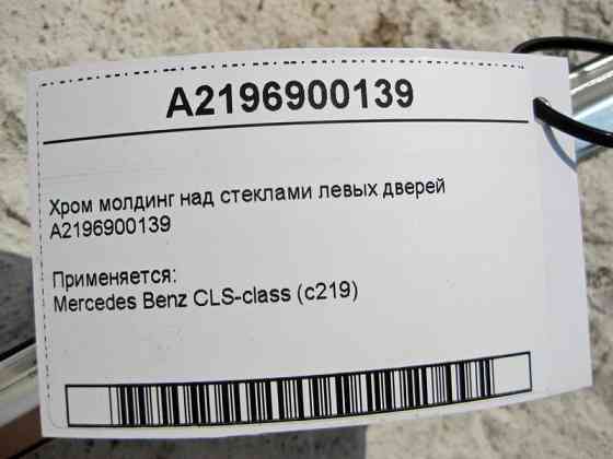Mercedes-Benz  A2196900139 Хром молдинг над склом лівих дверей CLS C219 Одеса