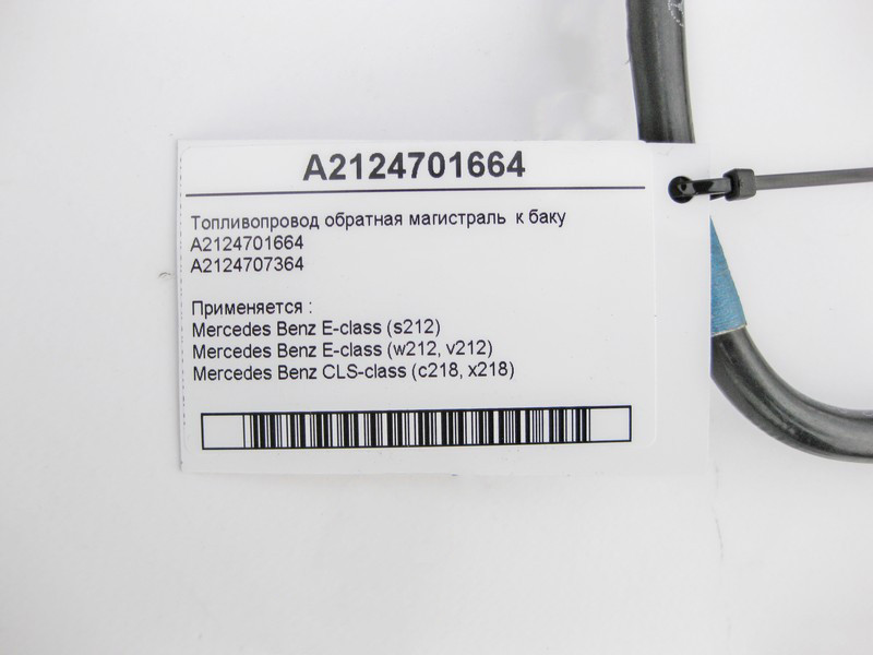 Mercedes-Benz  A2124701664 Паливопровід обратка E-Class S212 W212 CLS C218 Одеса - фото 4