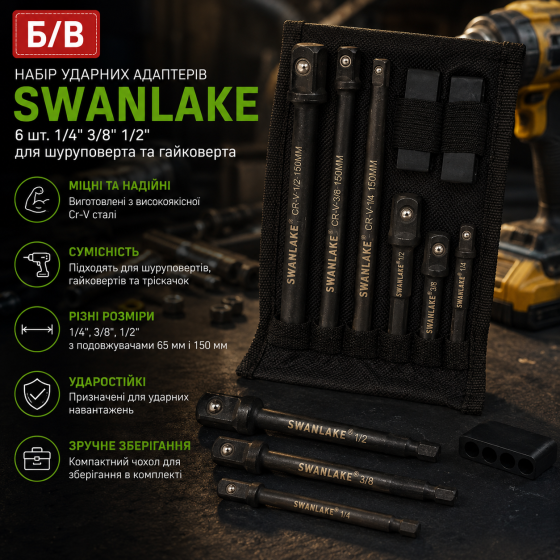 Б/В Набір ударних адаптерів SWANLAKE 6 шт. 1/4" 3/8" 1/2", подовжувачі 3" і 6", Cr-V для шуруповерта та гайковерта Київ