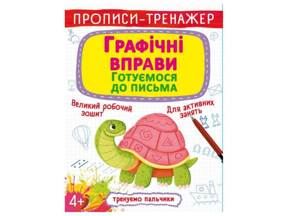 Прописи тренажер. Графические упражнения. Готовимся к письму ТМ Кристалл бук   Solmir Solmir Solmir Київ - фото 1