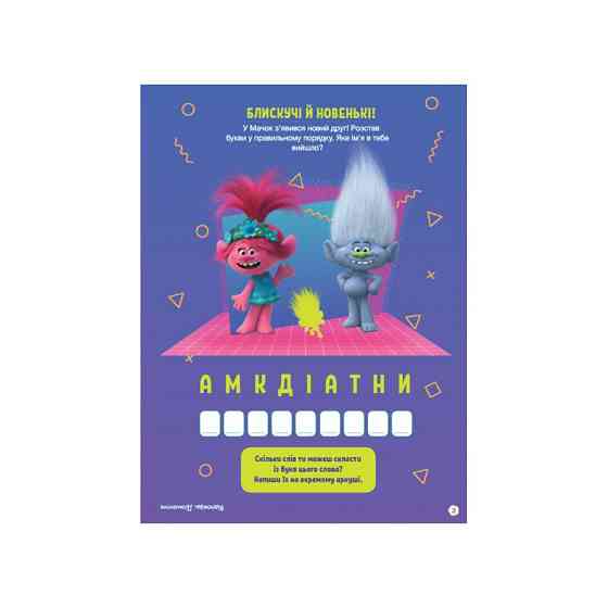 Тролістичні пригоди Тролі 2 "Врубай по повній" 989003 Укр Вінниця