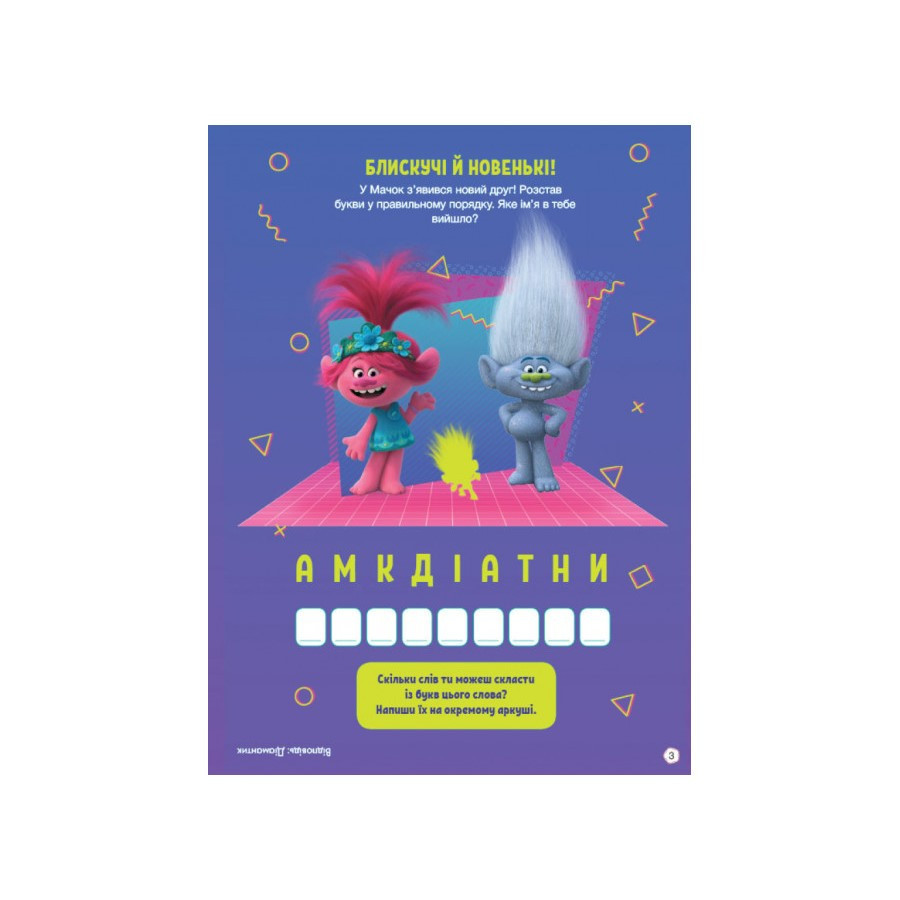 Тролістичні пригоди Тролі 2 "Врубай по повній" 989003 Укр Вінниця - фото 3