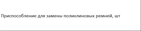 Пристосування для заміни поліклінових ременів ASTA A-F1BS Чернігів